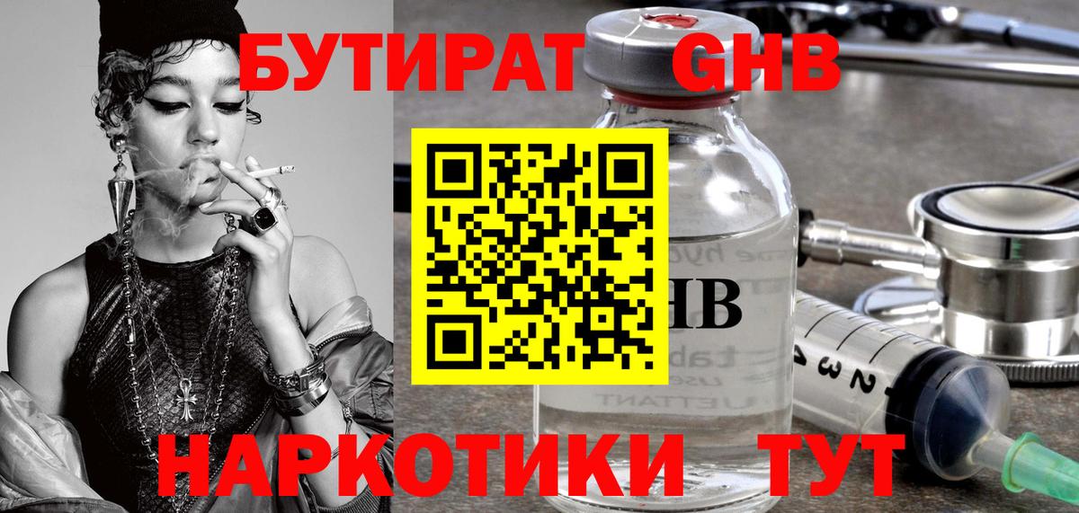 Бутират оксибутират  Вход с VPN  Псков 
