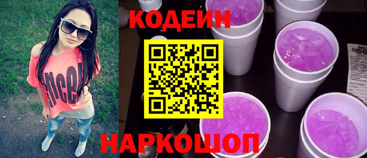Кодеиновый сироп Lean Purple Drank  Вход с VPN  Псков  Кодеин Purple Drank 