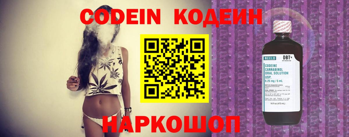 Codein напиток Lean (лин) Псков